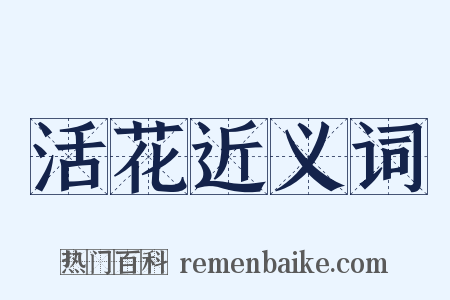 活花近义词是什么意思的图片